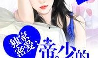 密爱在线观看中文版,浪漫邂逅，情感纠葛的青春旋律