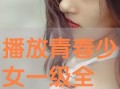 《青春女孩》在线观看,青春绽放，梦想起航