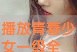 《青春女孩》在线观看,青春绽放，梦想起航