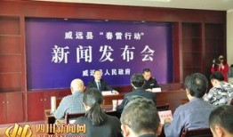 威远县新闻爆料网电话,倾听民声，传递正义之声