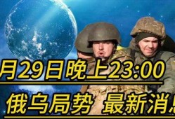 俄乌局势最新爆料视频,揭秘战事背后惊人真相
