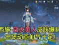 王者西施新皮肤爆料视频,华丽蜕变引期待