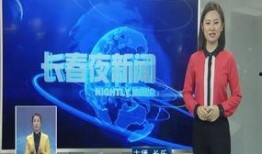 长春爆料今日新闻直播视频