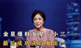 最新爆料娱乐圈小三是谁,揭秘神秘小三身份揭晓！