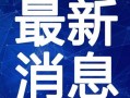 小海绵最新爆料辟谣视频,揭秘真相背后的真相