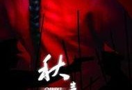 秋喜在线观看,穿越时空的浪漫邂逅