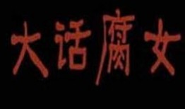 大话腐女在线观看,穿越时空的甜蜜邂逅