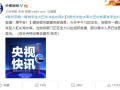 今日爆料新闻最新消息,揭秘惊天大事件真相
