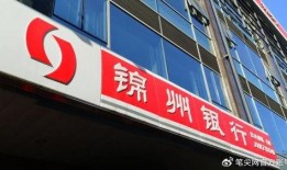 锦州银行最新爆料新闻,揭秘银行内部惊人内幕